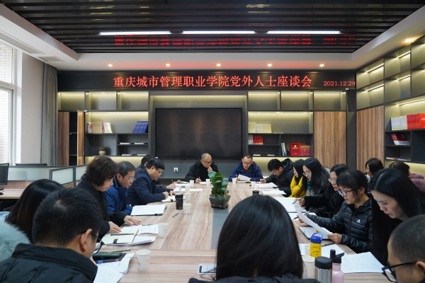 我校召开党外人士座谈会