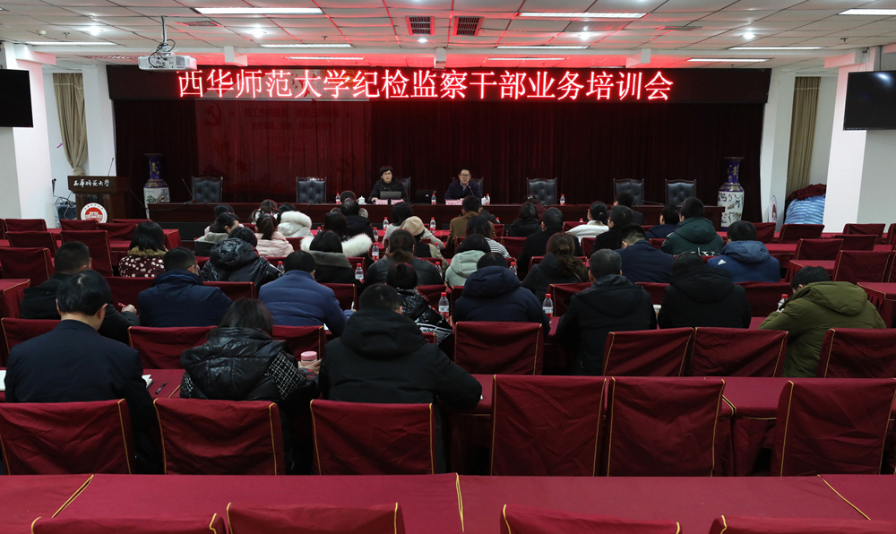 西华师大开展纪检监察干部业务培训
