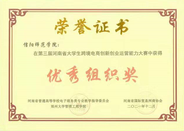 我校在第三届河南省大学生跨境电商创新创业运营能力大赛中获佳绩