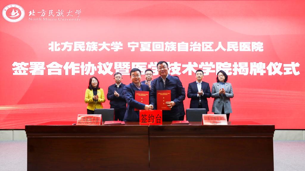 我校与自治区人民医院签署合作协议暨医学技术学院揭牌仪式顺利举行