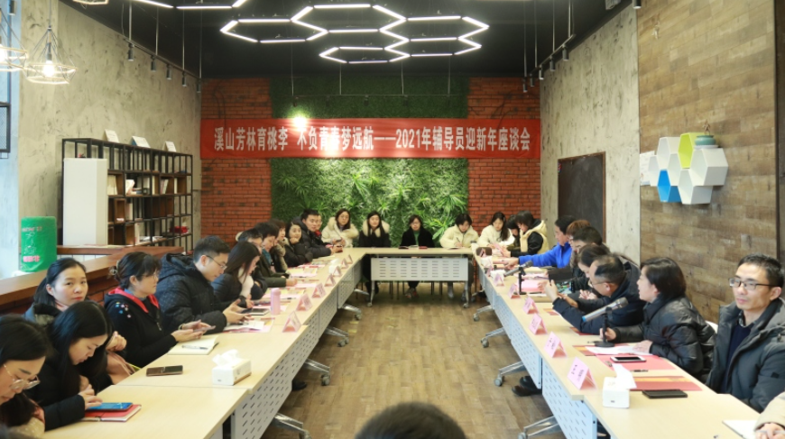 “溪山芳林育桃李 不负青春梦远航”——我校召开2021年辅导员迎新年座谈会