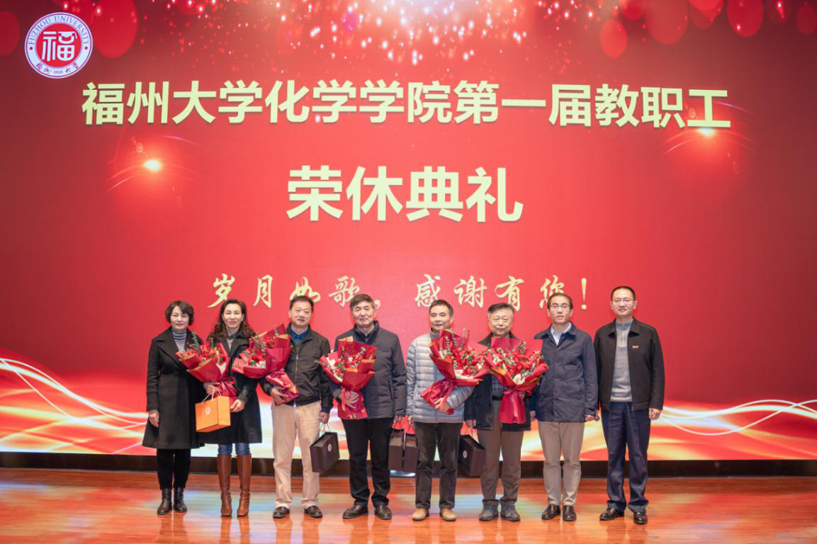 化学学院举行第一届教职工荣休典礼