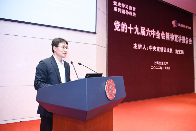 上海交大举办党的十九届六中全会精神宣讲报告会