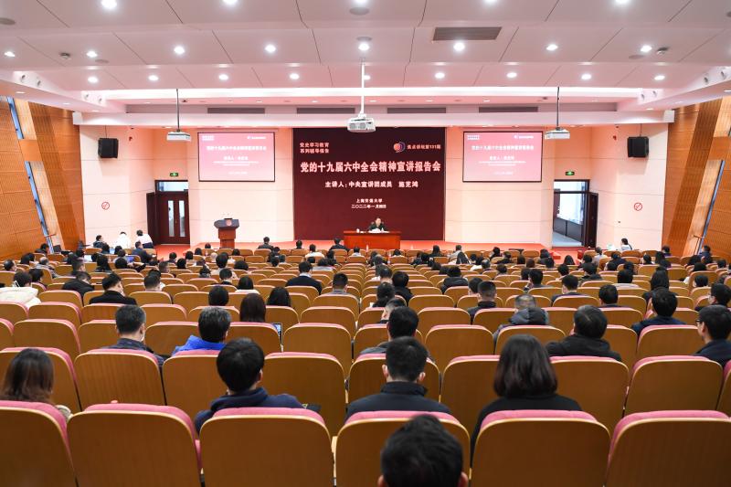 上海交大举办党的十九届六中全会精神宣讲报告会