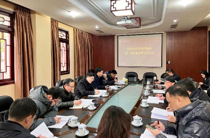 学校教育基金会召开第二届理事会第五次会议