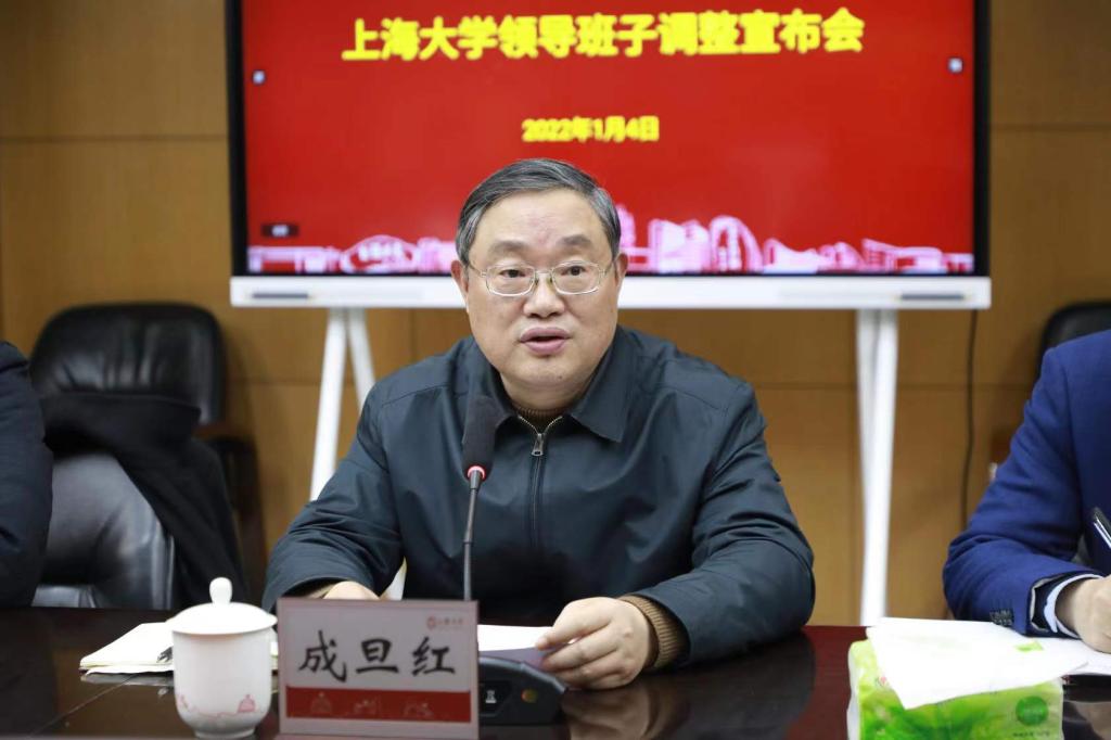 上海大学召开领导班子调整宣布会