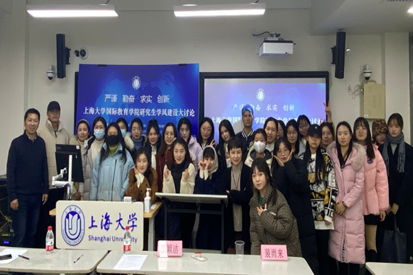 培育优良学风 助力学生发展———国际教育学院研究生学风建设大讨论举行