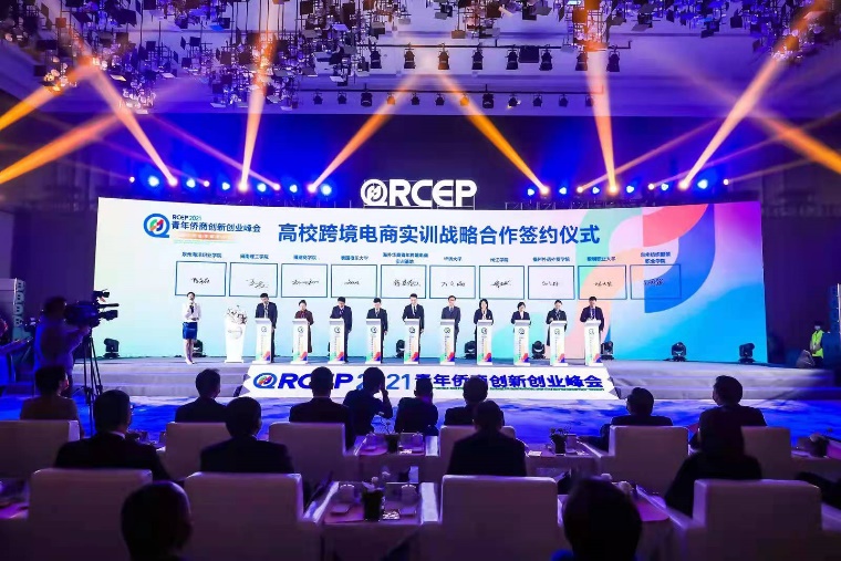 我校受邀参加RCEP青年侨商创新创业峰会