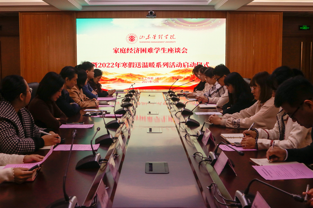 山东管理学院举行家庭经济困难学生座谈会暨2022年寒假送温暖系列活动启动仪式