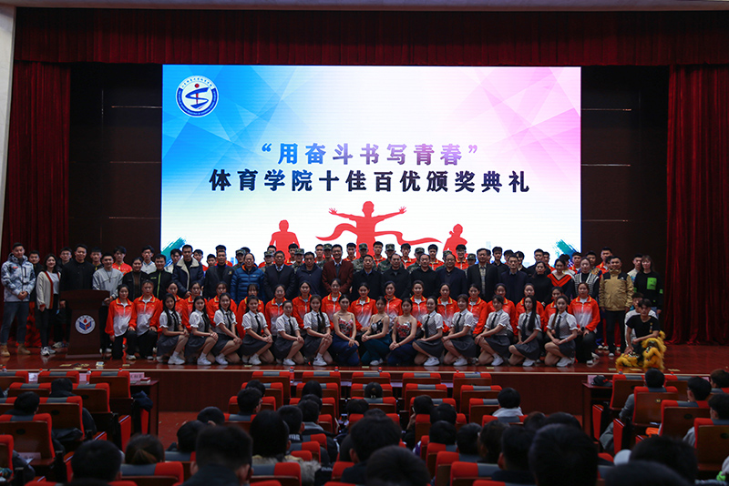 体育学院举办“用奋斗书写青春”十佳百优颁奖典礼