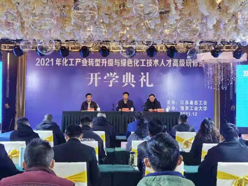 2021年化工产业转型升级与绿色化工技术人才高级研修班顺利开班