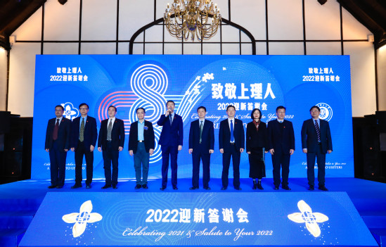 学校举行“致敬上理人”2022年迎新答谢会