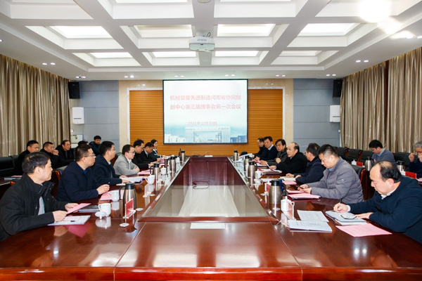 机械装备先进制造河南省协同创新中心第三届理事会第一次会议顺利召开