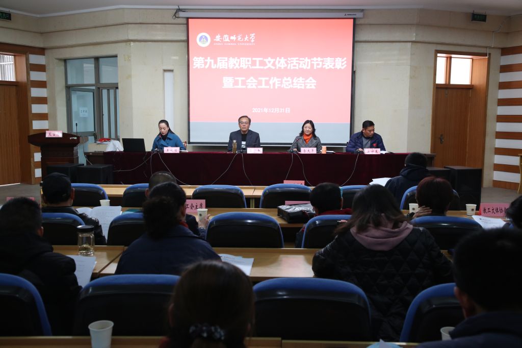 学校召开第九届“教职工文化体育活动节”表彰暨工会工作总结培训会