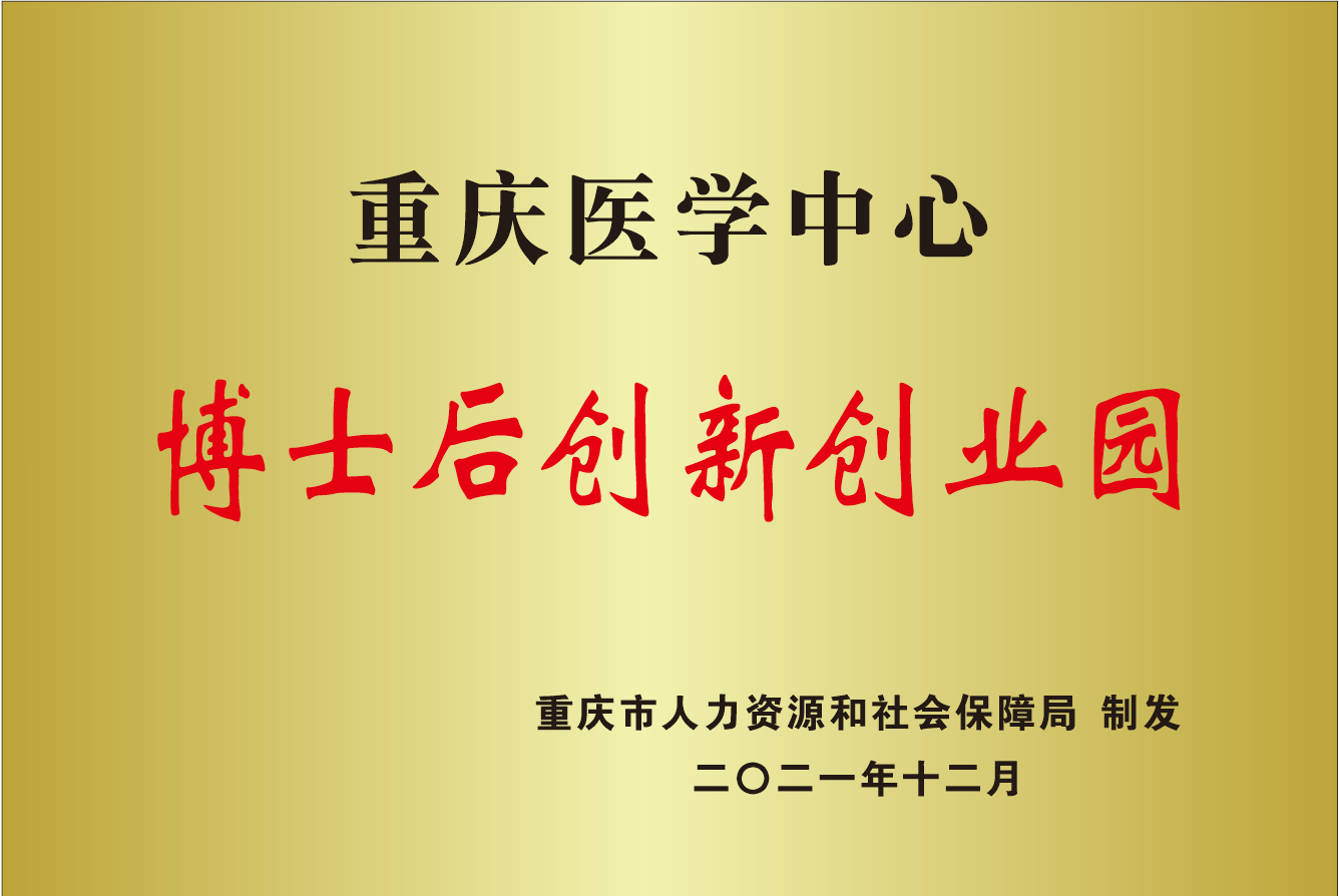 学校获批重庆市医学中心博士后创新创业园