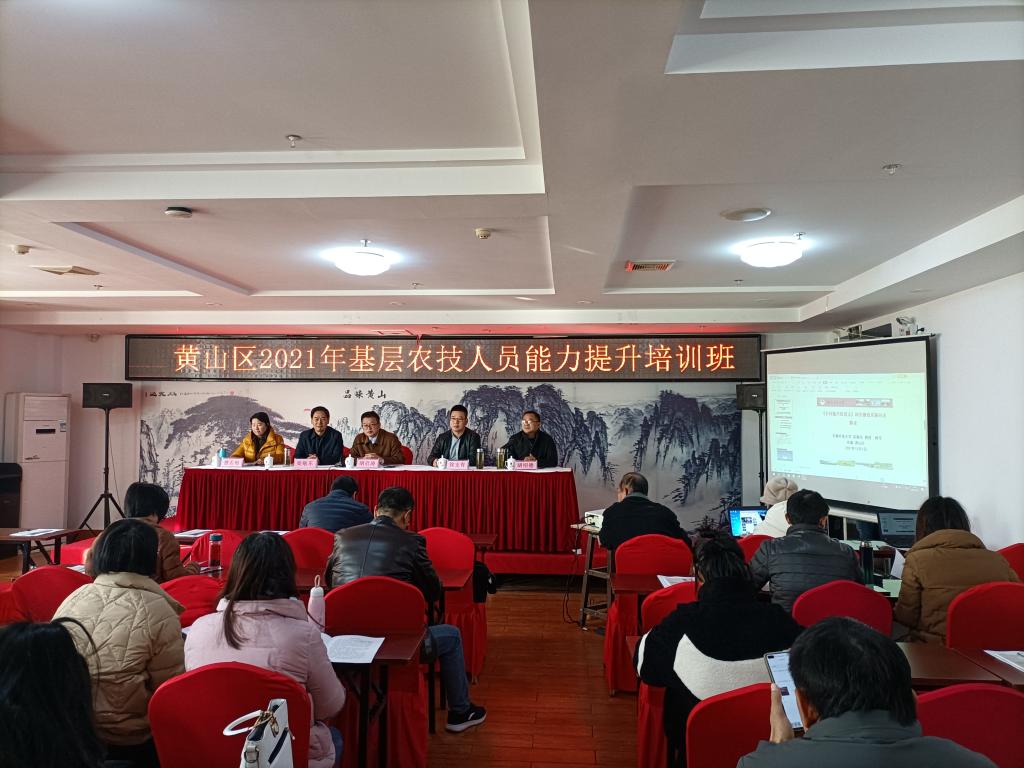 我校承办黄山区农技人员能力提升培训班