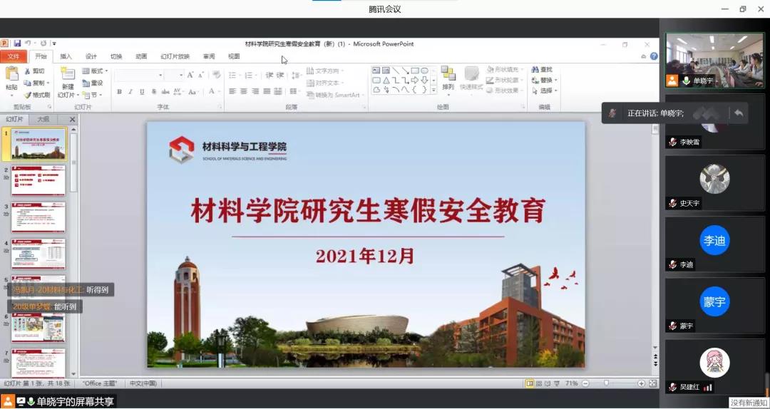 材料科学与工程学院举办研究生寒假安全教育会
