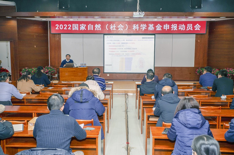 学校召开2022年国家自然（社会）科学基金申报动员及经验交流会