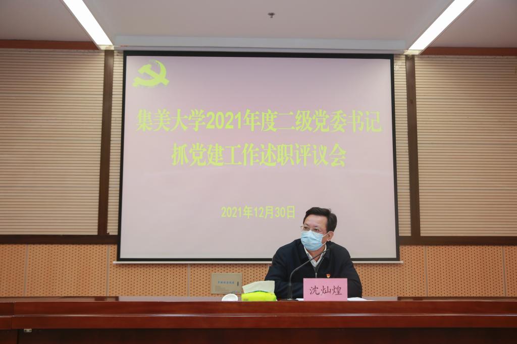 我校召开2021年度二级党委书记抓党建工作述职评议会