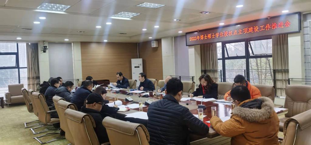 学校召开2023年博士硕士学位授权点立项建设工作推进会