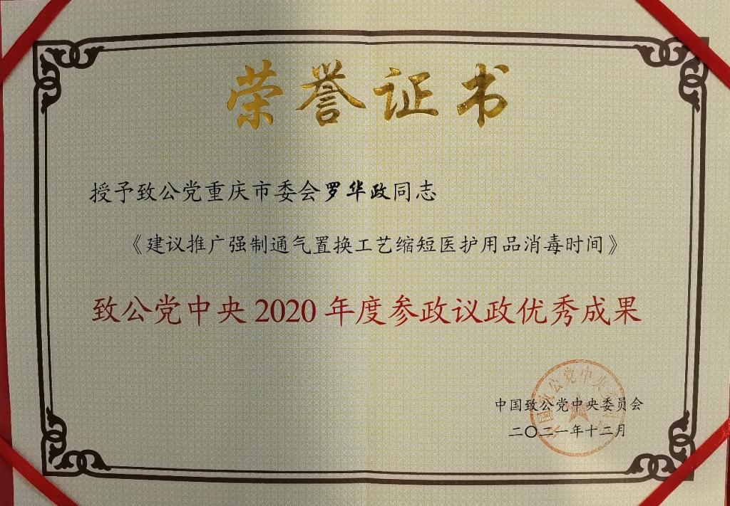致公党党员罗华政教授参政议政成果喜获致公党中央表彰
