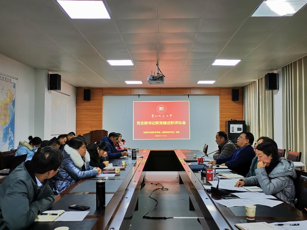 地理与环境科学学院（喀斯特研究院）党委召开2021年度教工党支部书记抓党建述职评议会