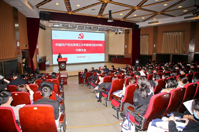 中国共产党北京理工大学管理与经济学院代表大会召开