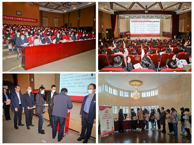 中国共产党北京理工大学管理与经济学院代表大会召开