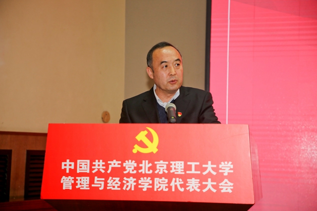 中国共产党北京理工大学管理与经济学院代表大会召开