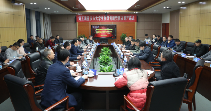 一等奖超三成 学校在第五届重庆市大学生物理创新竞赛中斩获佳绩