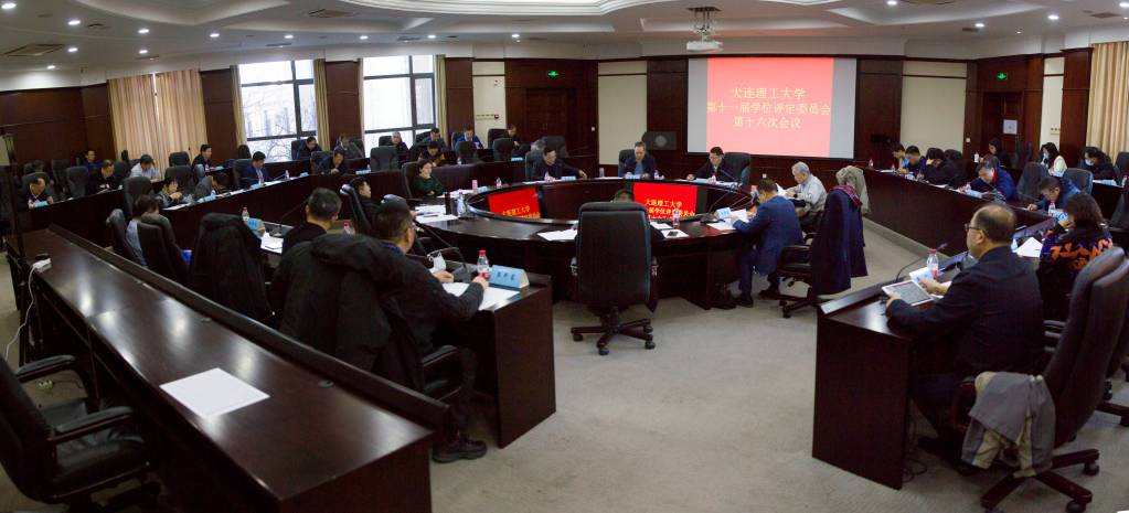 学校召开第十一届学位评定委员会第十六次会议
