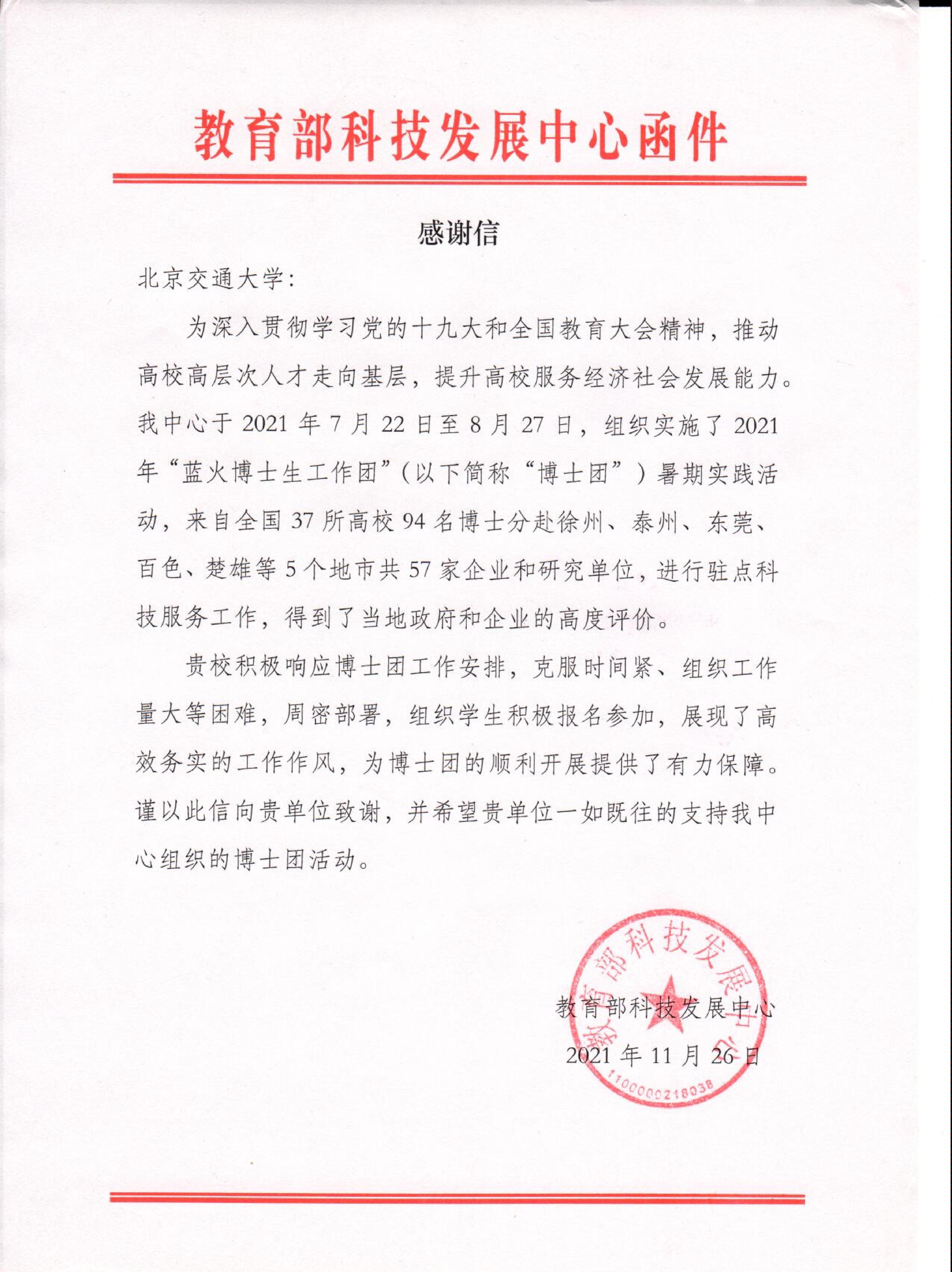 教育部科技发展中心向我校发来感谢信