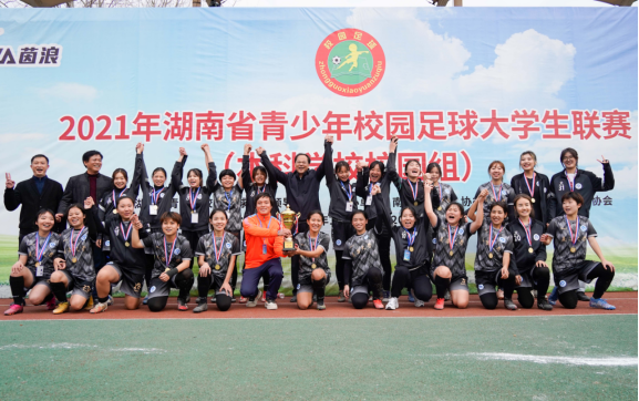 南华女足卫冕冠军！2021年湖南省青少年校园足球大学生联赛在我校举行