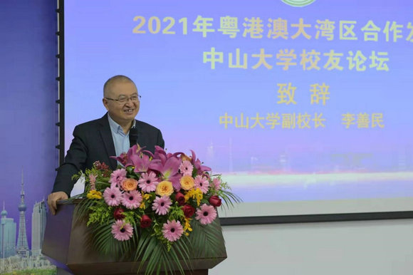 粤港澳大湾区合作发展中山大学校友论坛成功举行