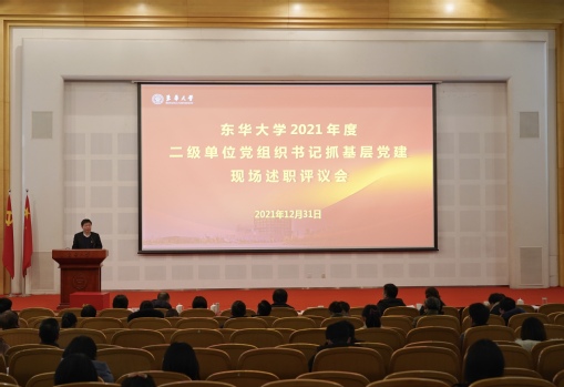 学校党委召开2021年度二级单位党组织书记抓基层党建工作现场述职评议会