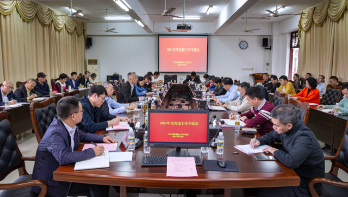 我校召开2021年度党建工作专题会