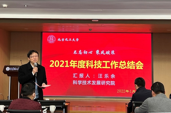 学校召开2021年度科技工作总结会