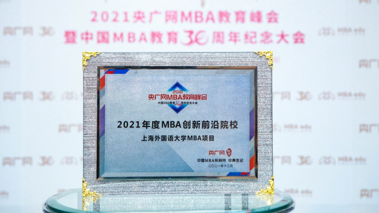 上海外国语大学MBA项目荣获“2021年度MBA创新前沿院校”奖项