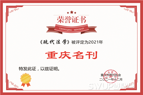 《现代法学》喜获多个奖项