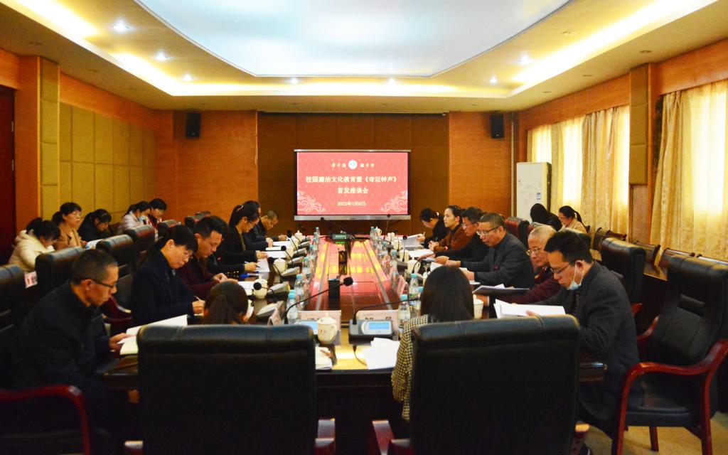 我校召开校园廉洁文化建设暨《奇迈钟声》首发座谈会