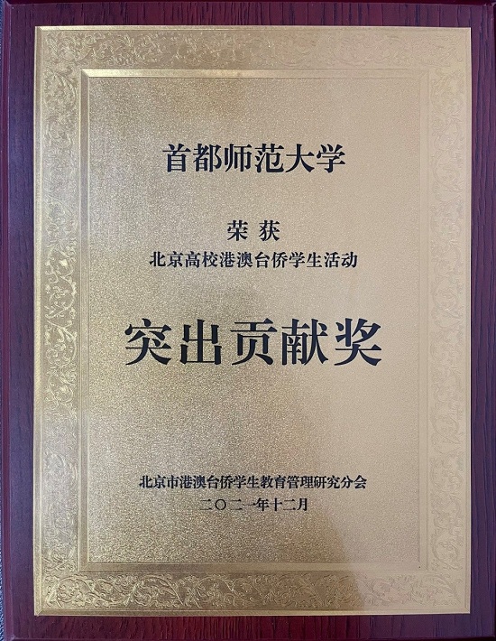 首都师范大学荣获2021年北京高校港澳台侨学生活动“突出贡献奖”