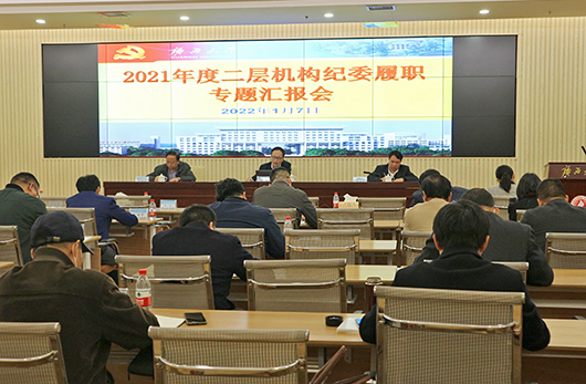 校纪委召开2021年度二层机构纪委履职专题汇报会