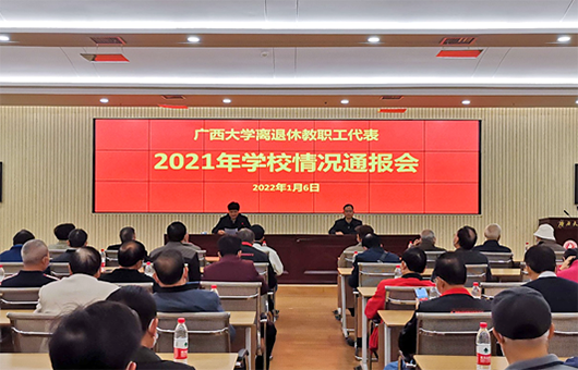 我校召开离退休教职工代表2021年学校情况通报会
