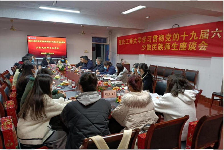 “学习贯彻党的十九届六中全会精神”少数民族师生座谈会成功召开