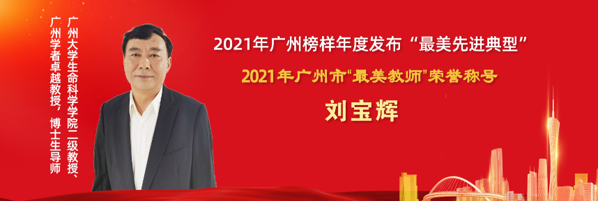 广州榜样引领羊城我校刘宝辉教授获评2021年广州榜样年度发布“最美先进典型”
