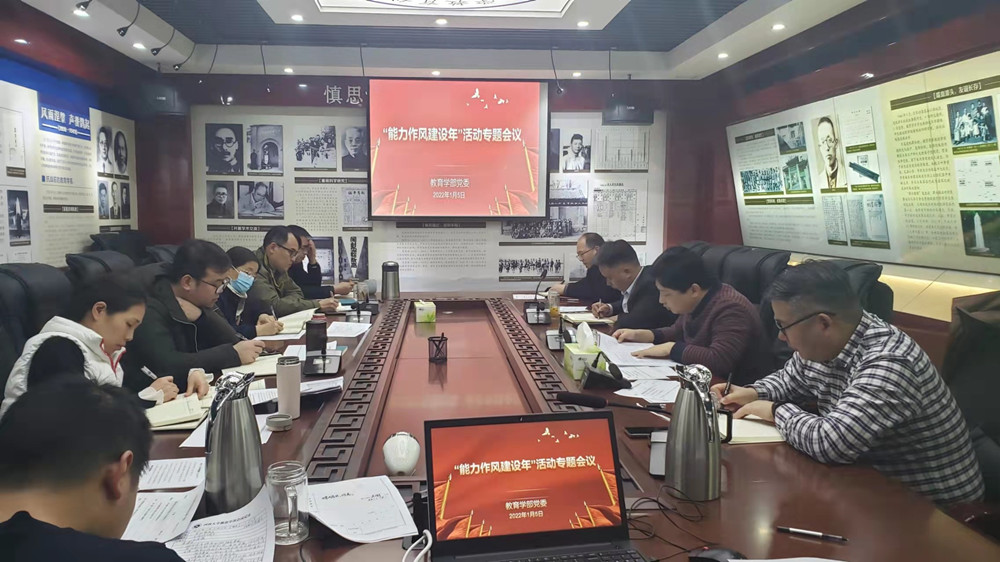 教育学部召开“能力作风建设年”活动专题会议