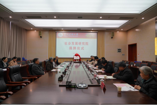 贵州民族大学社会发展研究院正式揭牌成立