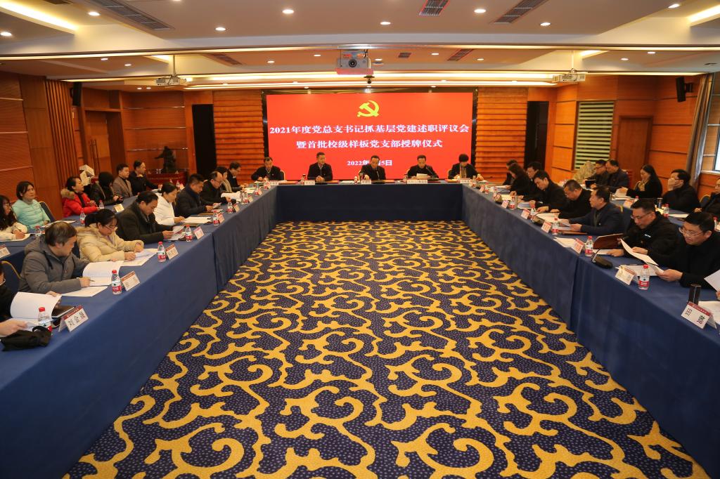 学校举行2021年度党总支书记抓基层党建述职评议会暨首批校级样板党支部授牌仪式