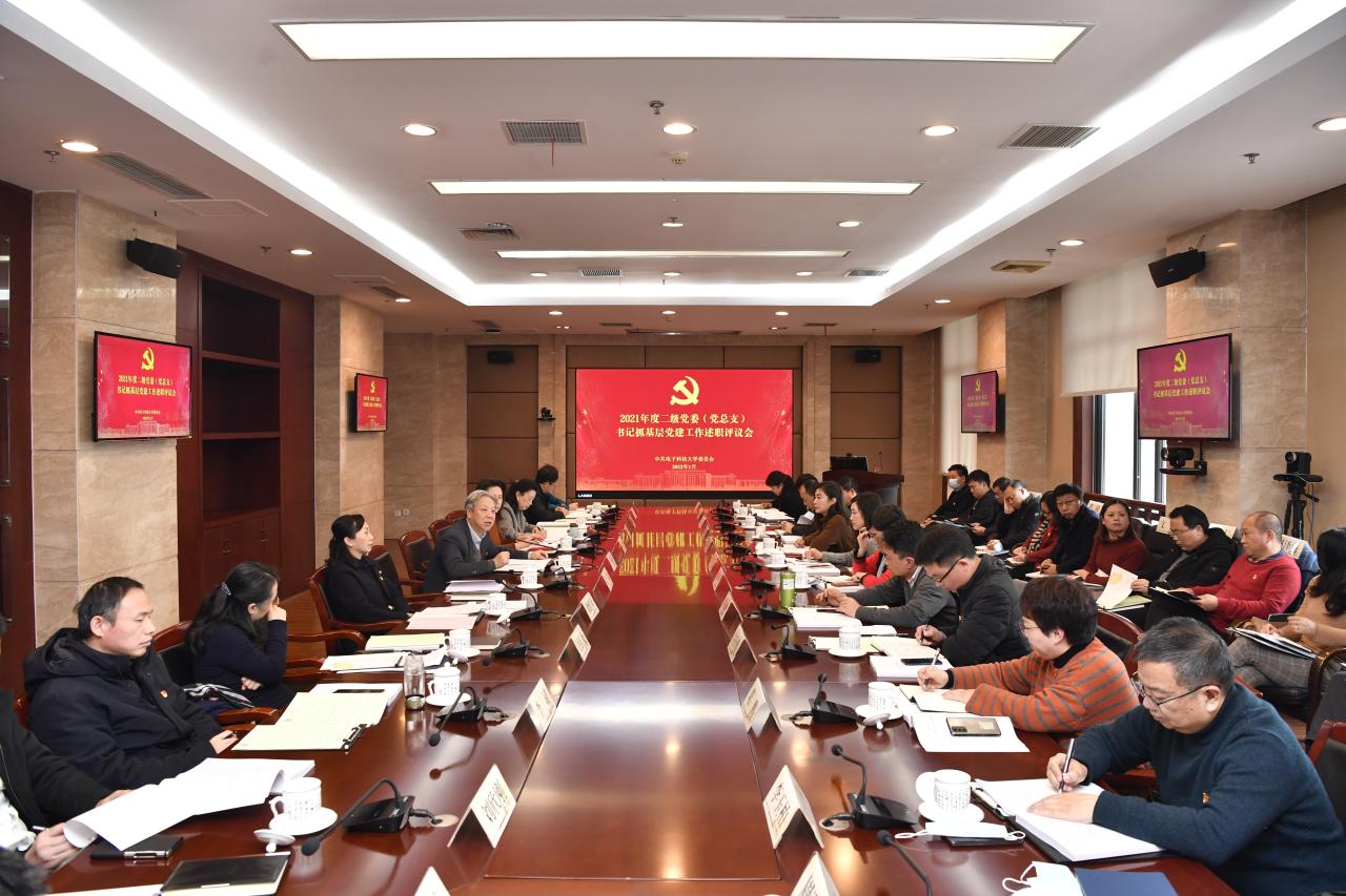 学校召开2021年度二级党组织书记抓基层党建工作述职评议会