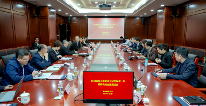 四川师范大学党委书记李向成一行到我校交流座谈